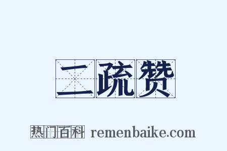 二疏赞是什么意思的图片